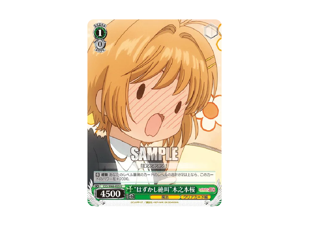 はずかし絶叫 U [CCS/W66-035](ブースターパック「カードキャプターさくら クリアカード編」)
