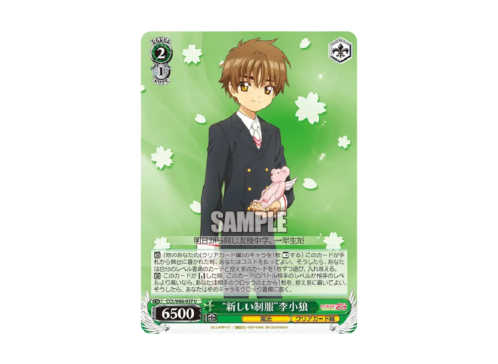 新しい制服 U [CCS/W66-037](ブースターパック「カードキャプターさくら クリアカード編」)