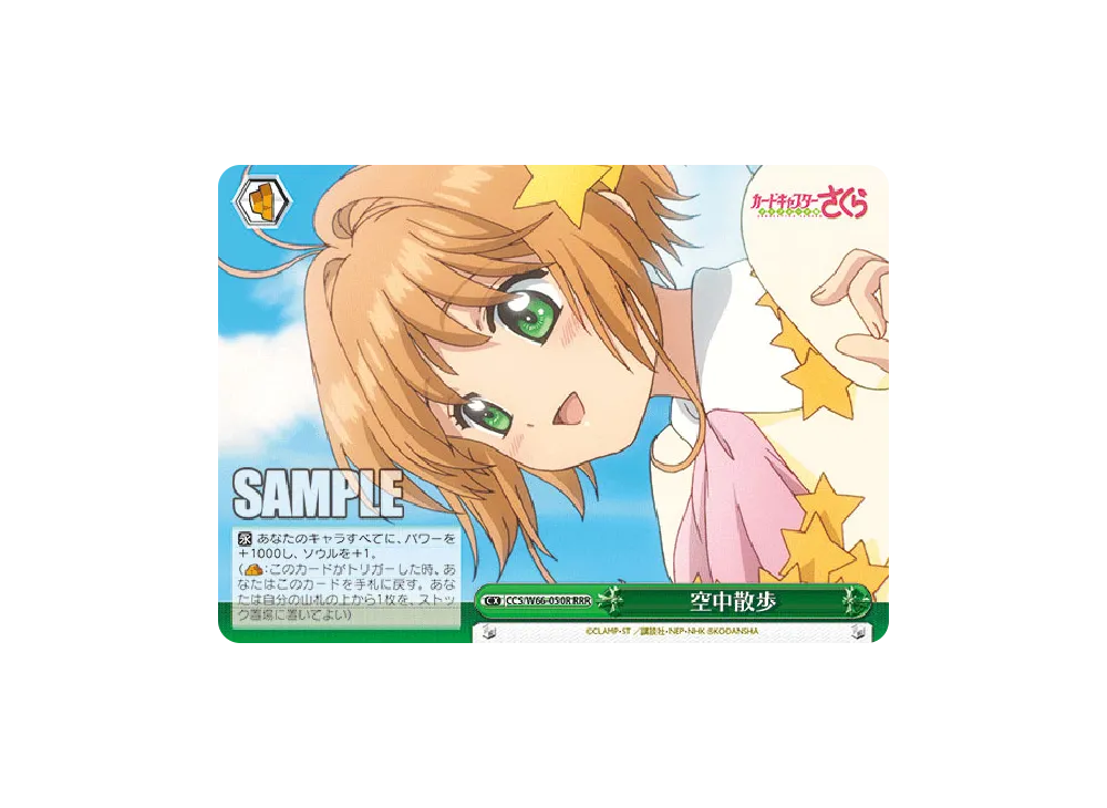 空中散歩 RRR [CCS/W66-050R](ブースターパック「カードキャプターさくら クリアカード編」)