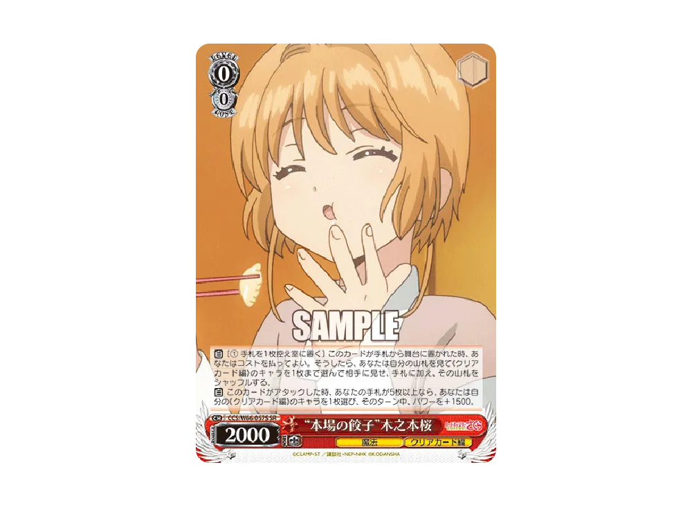 本場の餃子 SR [CCS/W66-057S](ブースターパック「カードキャプターさくら クリアカード編」)