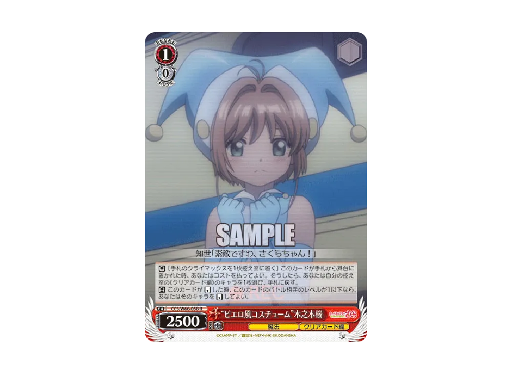 ピエロ風コスチューム R [CCS/W66-058](ブースターパック「カードキャプターさくら クリアカード編」)
