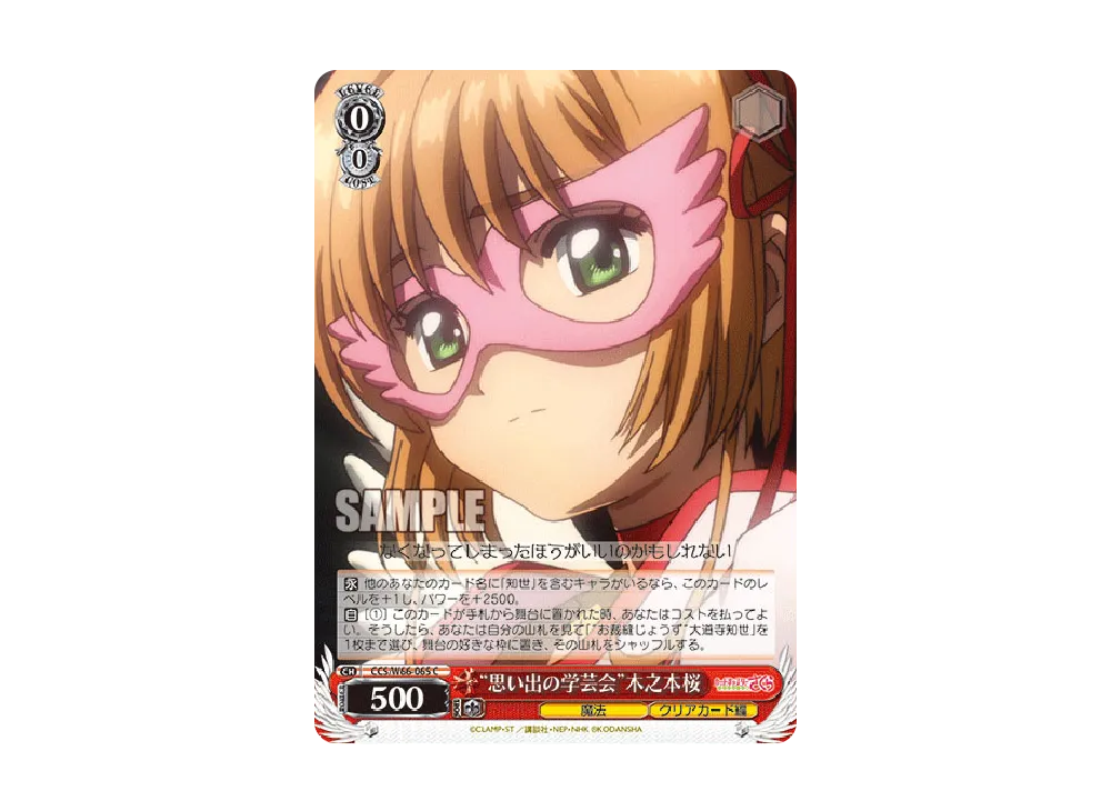 思い出の学芸会 C [CCS/W66-065](ブースターパック「カードキャプターさくら クリアカード編」)