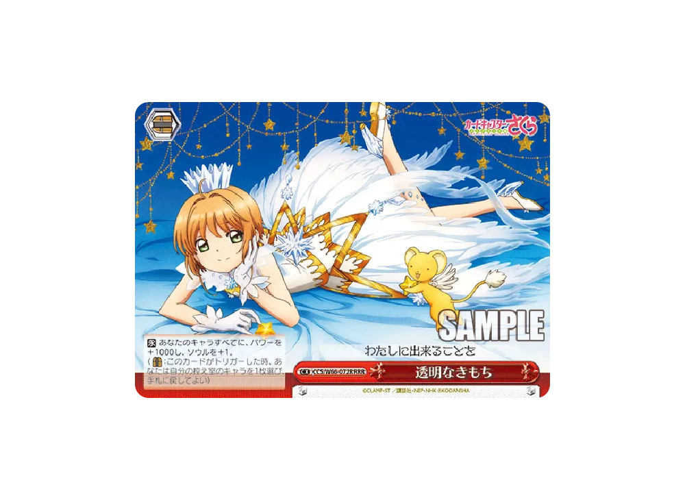 透明なきもち RRR [CCS/W66-072R](ブースターパック「カードキャプターさくら クリアカード編」)