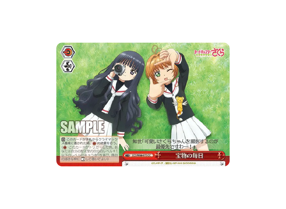 宝物の毎日 CC [CCS/W66-073](ブースターパック「カードキャプターさくら クリアカード編」)