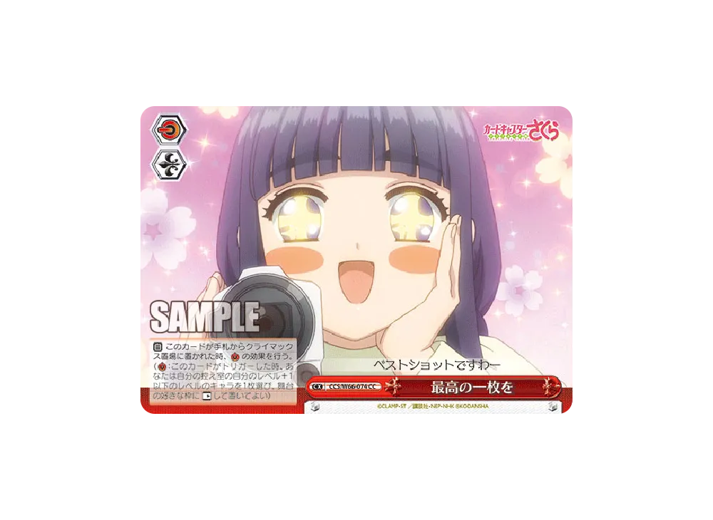 最高の一枚を CC [CCS/W66-074](ブースターパック「カードキャプターさくら クリアカード編」)