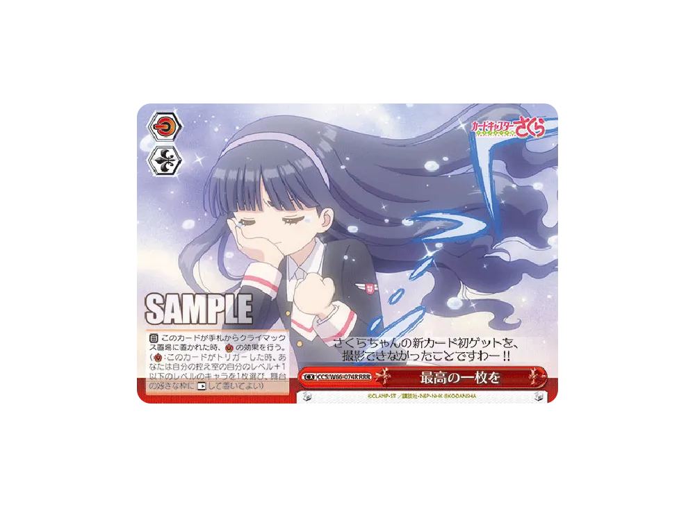 最高の一枚を RRR [CCS/W66-074R](ブースターパック「カードキャプターさくら クリアカード編」)