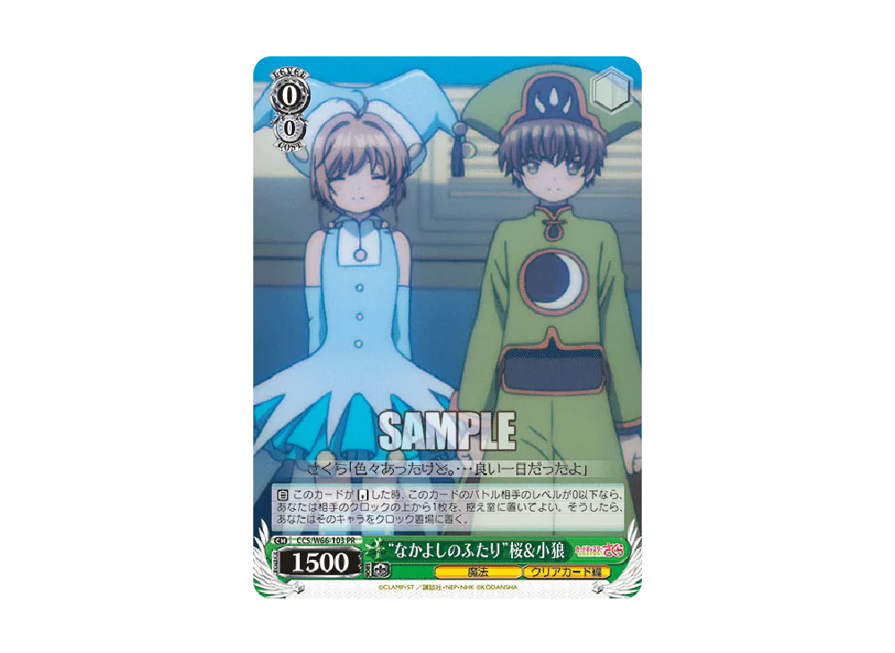 "なかよしのふたり"桜&小狼 PR [CCS/W66-103](ブースターパック「カードキャプターさくら クリアカード編」)