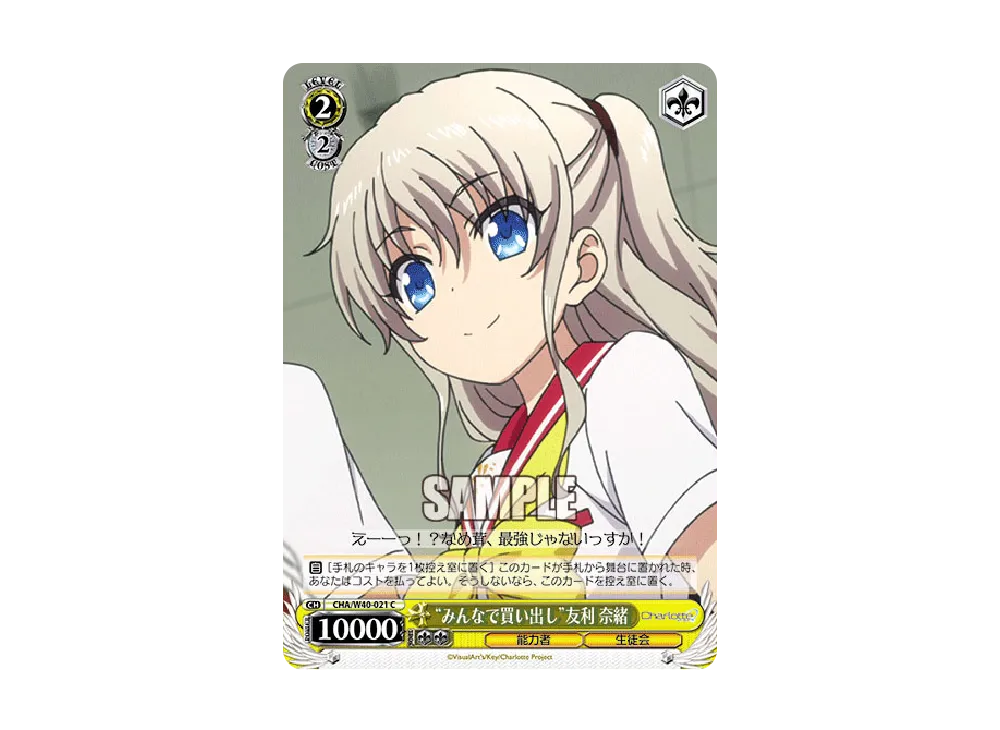 "みんなで買い出し"友利奈緒 C [CHA/W40-021](ブースターパック「Charlotte」)