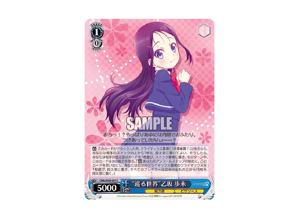 "巡る世界"乙坂歩未 C [CHA/W40-091](ブースターパック「Charlotte」)