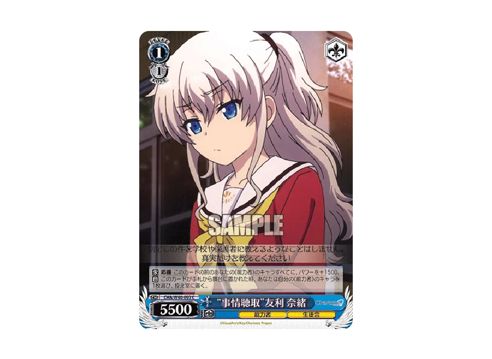 "事情聴取"友利奈緒 C [CHA/W40-093](ブースターパック「Charlotte」)