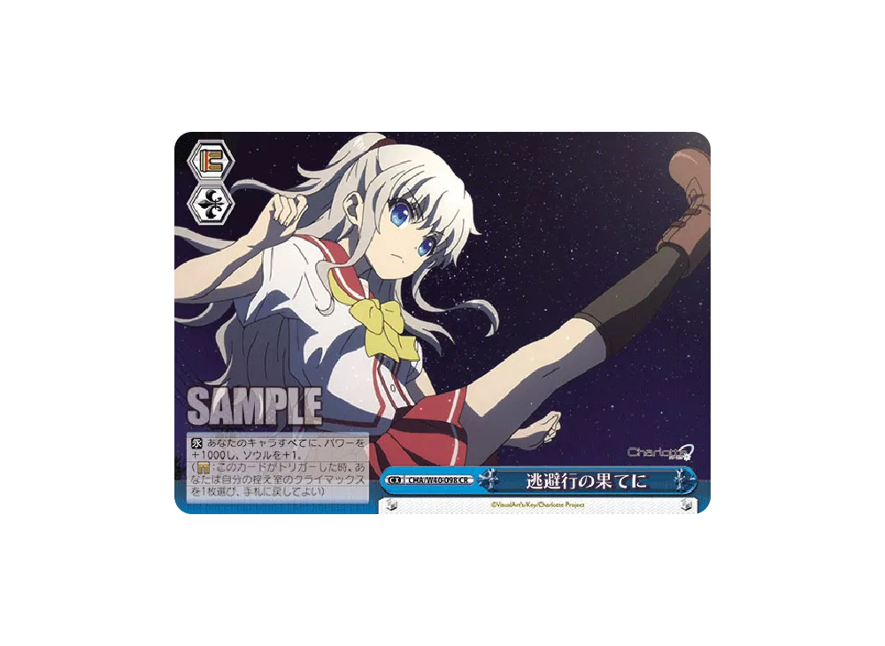 逃避行の果てに CR [CHA/W40-098](ブースターパック「Charlotte」)