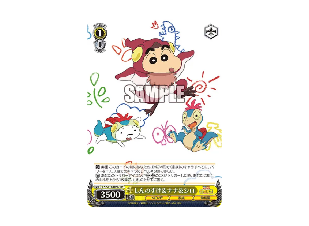 しんのすけ&ナナ&シロ SR [CS/S114-019S](ブースターパック「映画クレヨンしんちゃん」)