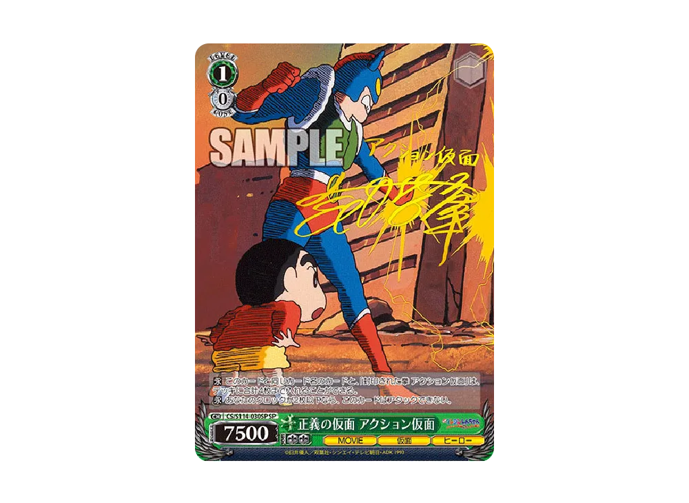 クレヨンしんちゃん 正義の仮面 アクション仮面 S114-030 SP カード ヴァイスシュヴァルツ CS/S114-030 正義の仮面 アクション仮面