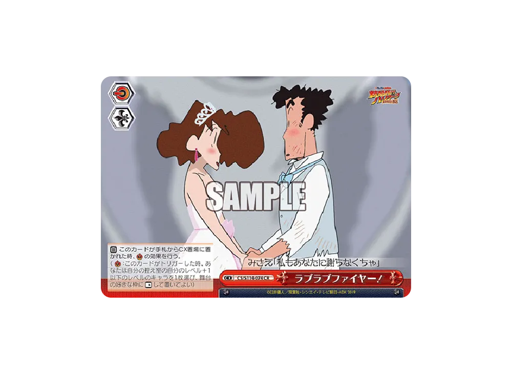 ラブラブファイヤー! CR [CS/S114-074](ブースターパック「映画