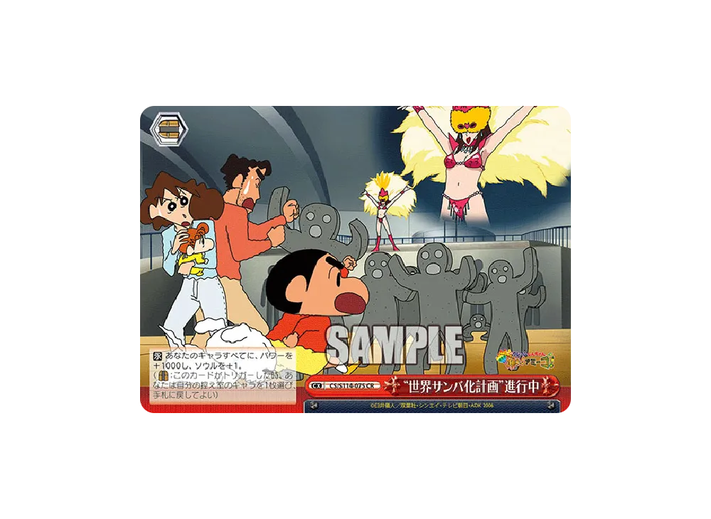 "世界サンバ化計画"進行中 CR [CS/S114-075](ブースターパック「映画クレヨンしんちゃん」)