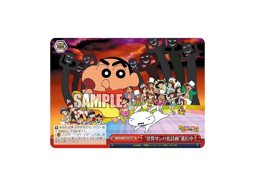 "世界サンバ化計画"進行中 RRR [CS/S114-075R](ブースターパック「映画クレヨンしんちゃん」)