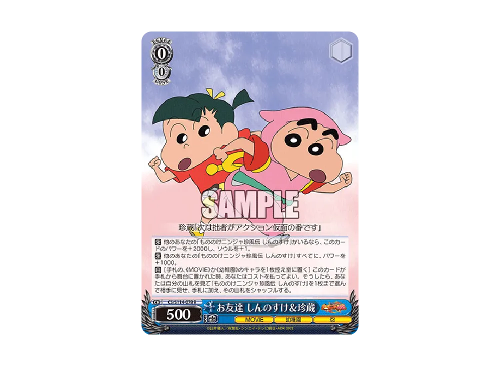 お友達 しんのすけ&珍蔵 SR [CS/S114-078S](ブースターパック「映画