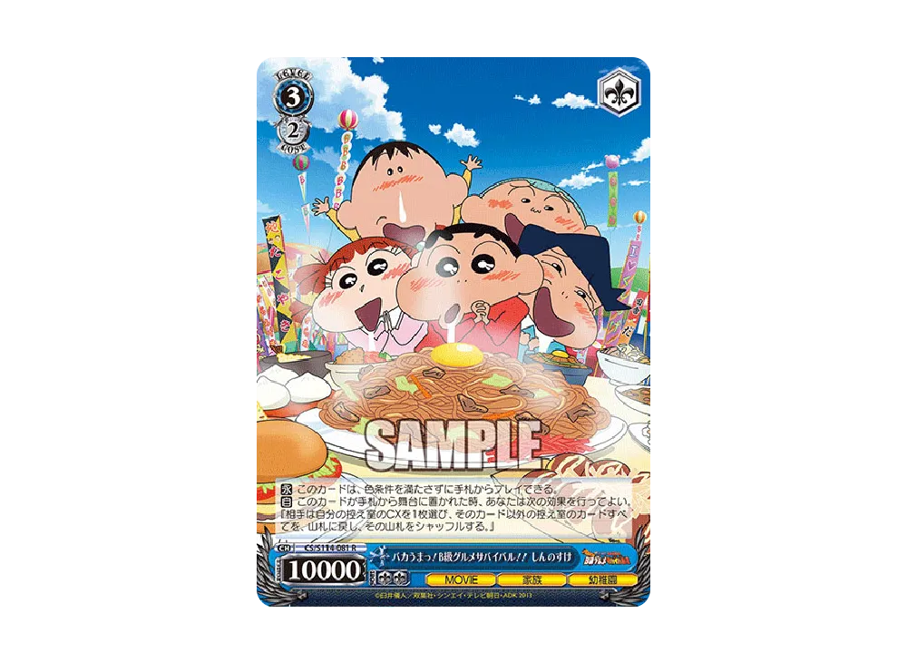 バカうまっ!B級グルメサバイバル!! しんのすけ R [CS/S114-081