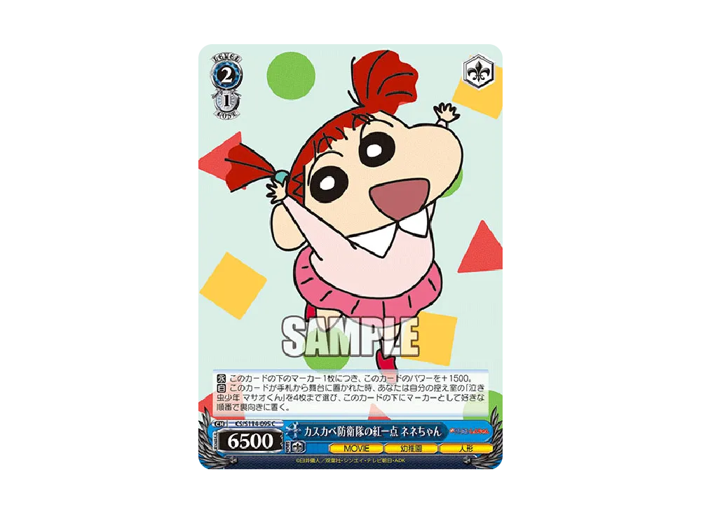 ヴァイス カスカベ防衛隊の紅一点 ネネちゃん sp psa10 カスカベ防衛隊の紅一点 ネネちゃん C [CS/S114-095](ブースターパック