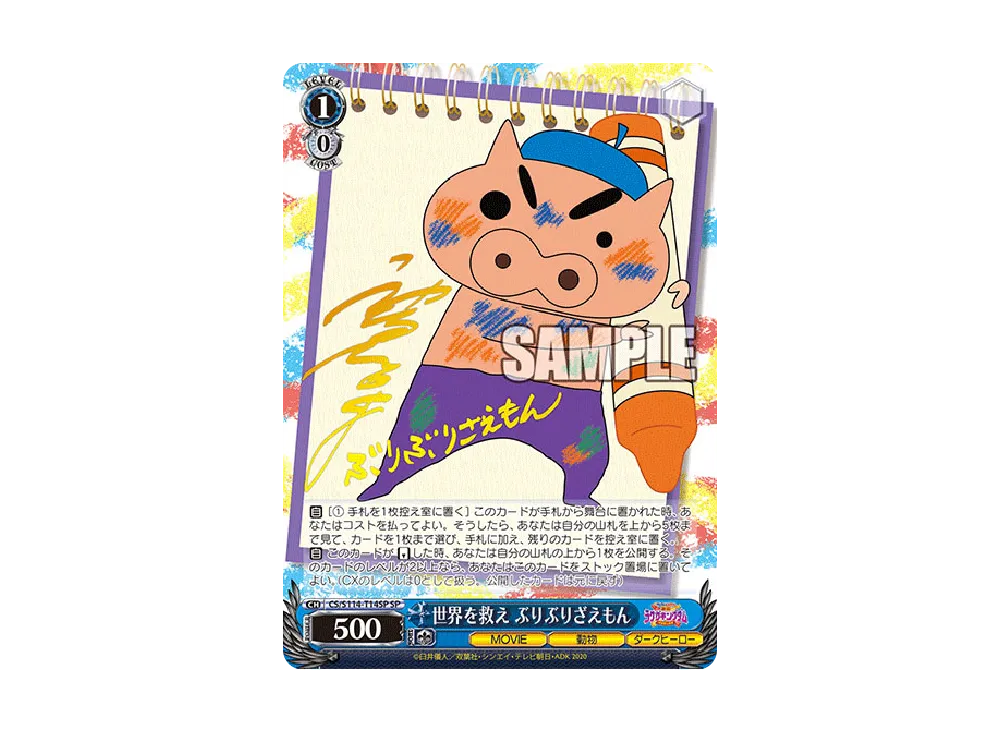 購入特典付き WS SP 世界を救え ぶりぶりざえもん 【公式通販】
