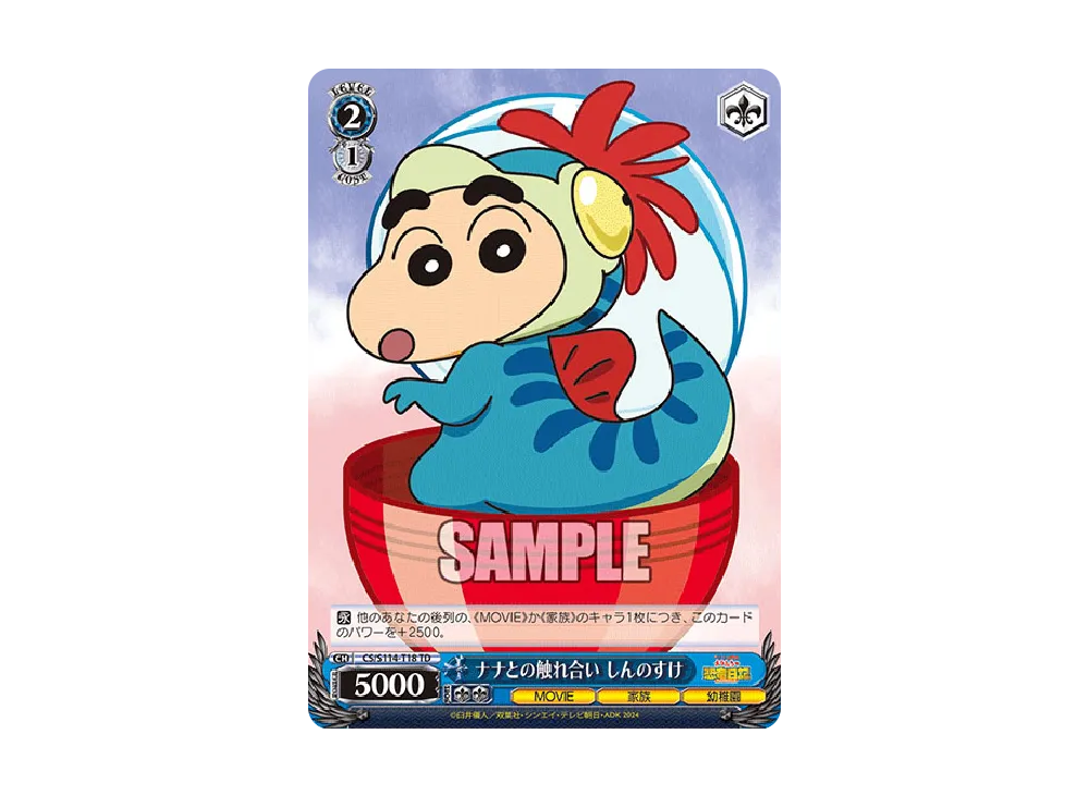 ナナとの触れ合い しんのすけ TD [CS/S114-T18](トライアルデッキ「映画クレヨンしんちゃん」)