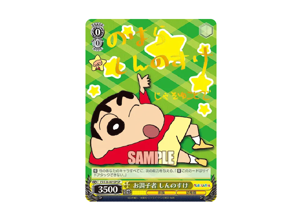 ヴァイス お調子者 しんのすけ SP クレヨンしんちゃん お調子者 しんのすけ SP [CS/S28-001SP](ブースターパック「クレヨン