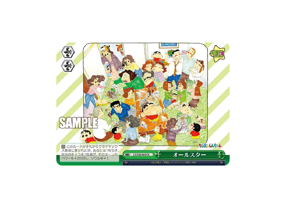 オールスター CC [CS/S28-049](ブースターパック「クレヨンしんちゃん」)
