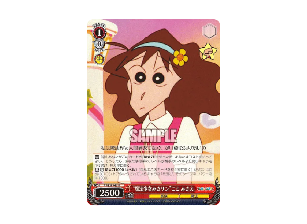 “魔法少女みさリン”こと みさえ R [CS/S28-055](ブースターパック「クレヨンしんちゃん」)