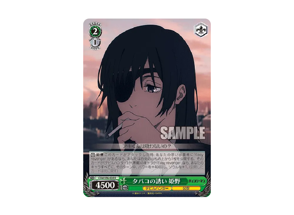 タバコの誘い 姫野 R [CSM/S96-034](ブースターパック「チェンソーマン」)