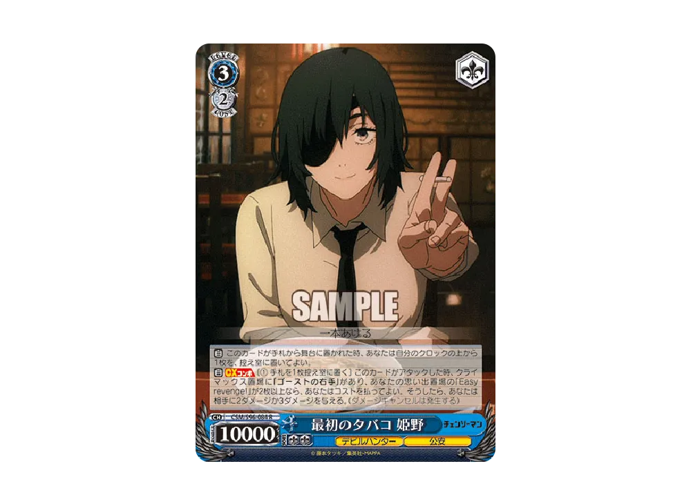 最初のタバコ 姫野 R [CSM/S96-084](ブースターパック「チェンソーマン」)