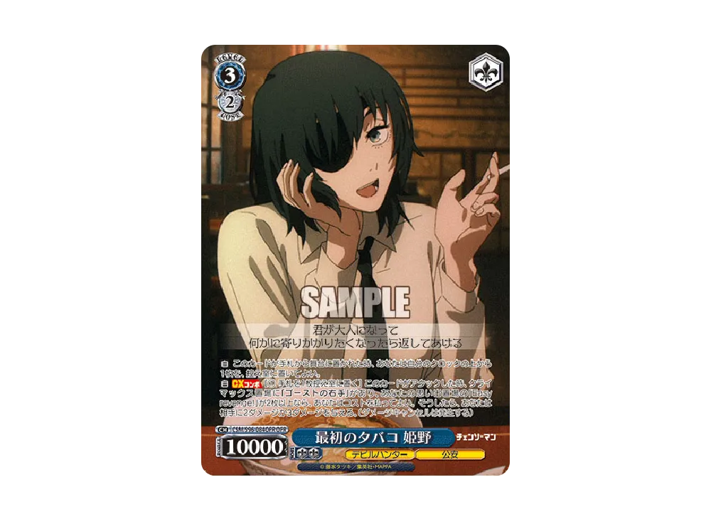 最初のタバコ 姫野 OFR [CSM/S96-084OFR](ブースターパック「チェンソーマン」)