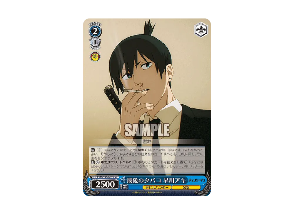 最後のタバコ 早川アキ SR [CSM/S96-089S](ブースターパック「チェンソーマン」)