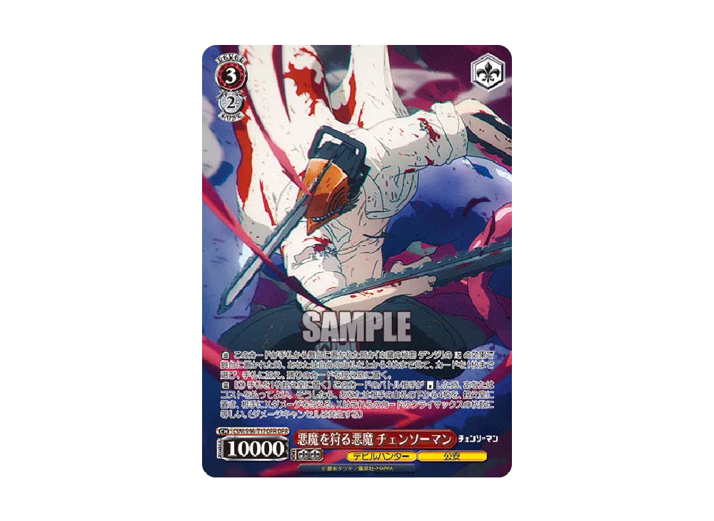 悪魔を狩る悪魔 チェンソーマン OFR [CSM/S96-T17OFR](トライアル