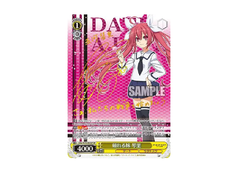 頼れる妹 琴里 SP [DAL/W79-002SP](ブースターパック「デート・ア