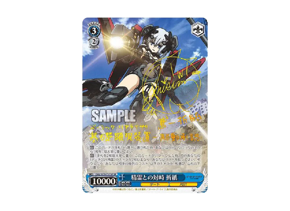 精霊との対峙 折紙 SP [DAL/W79-T17SP](トライアルデッキ+「デート・ア