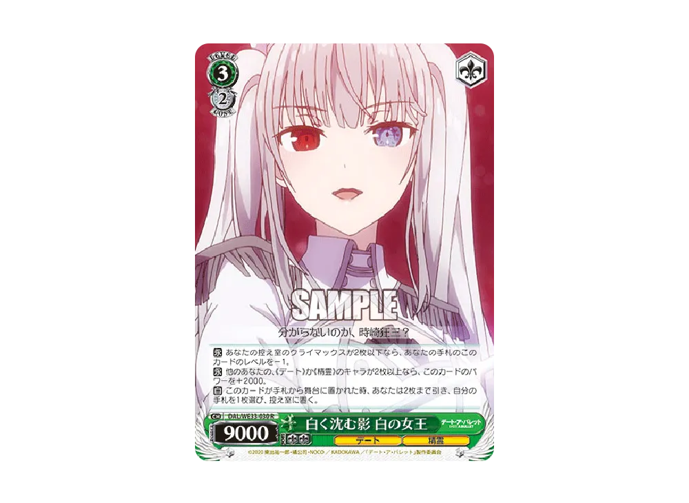 白く沈む影 白の女王 R [DAL/WE33-030](エクストラブースター「デート・ア・バレット」)