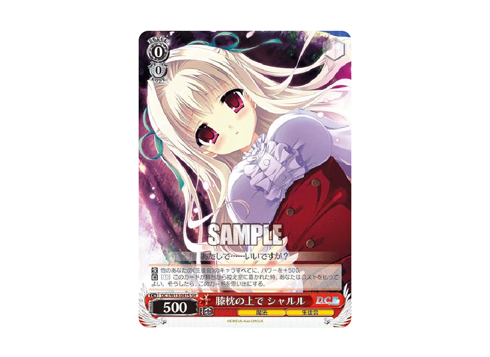 膝枕の上で シャルル SR [DC3/W18-041S](ブースターパック「D.C.III~ダ・カーポIII~」)