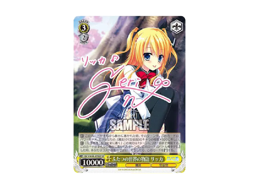 WS DCⅢ ダカーポ3 ふたつの世界の物語 リッカ　SP サイン ふたつの世界の物語 リッカ sp サイン ダカーポ ヴァイス