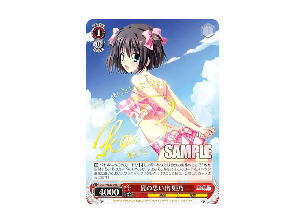 夏の思い出 姫乃 SP [DC3/WE20-08SP](エクストラブースター「D.C.～ダ 