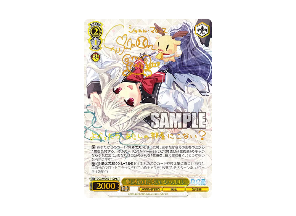 魅惑のお誘い シャルル SP [DC3/WE40-11SP](プレミアムブースター