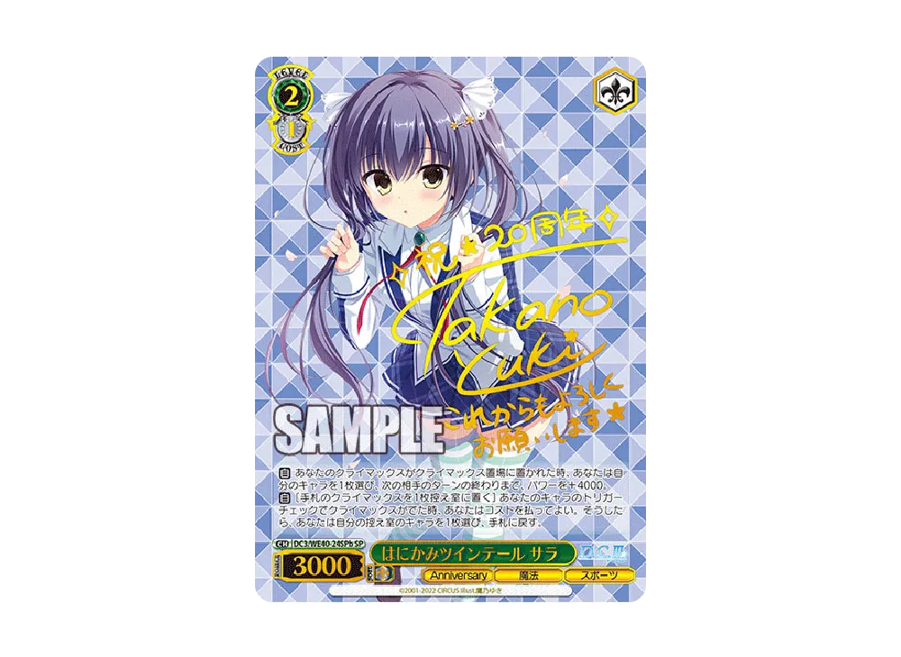 ヴァイスシュヴァルツ　ダ・カーポ　はにかみツインテール サラ　SP サイン　美品 はにかみツインテール サラ SP [DC3/WE40-24SPb](プレミアムブースター