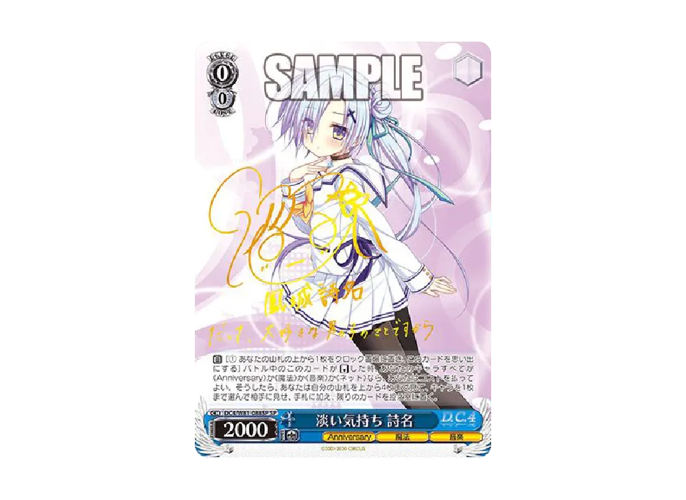 淡い気持ち 詩名 ヴァイスシュヴァルツ SP サイン 公式通販 ヴァイス