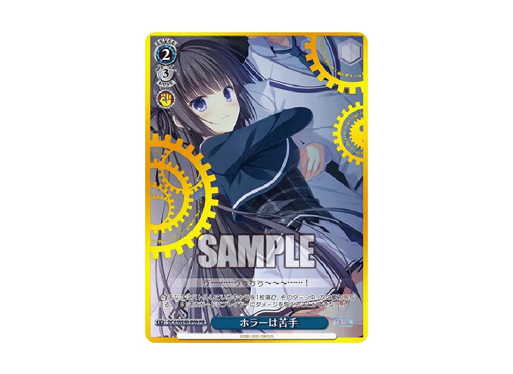 ヴァイスシュヴァルツ ホラーは苦手 PR