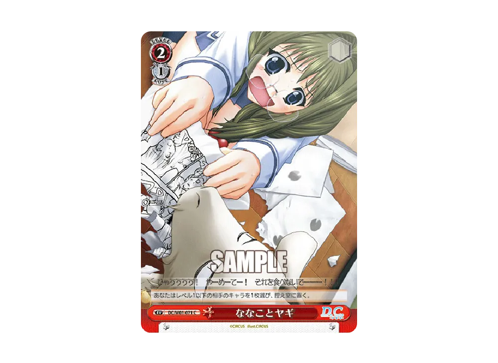 ななことヤギ C [DC/W01-071](ブースターパック「D.C. D.C.II」)