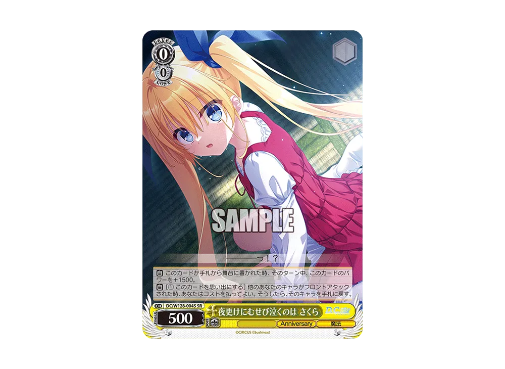 夜更けにむせび泣くのは さくら SR [DC/W128-004S](ブースターパック「D.C. Re:tune ~ダ・カーポ~ リチューン」)