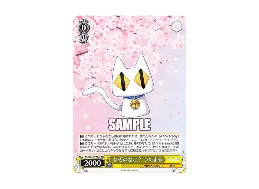 なぞのねこ? うたまる SR [DC/W128-012S](ブースターパック「D.C. Re:tune ~ダ・カーポ~ リチューン」)