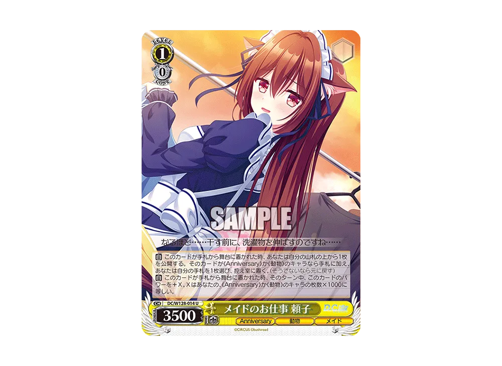 メイドのお仕事 頼子 U [DC/W128-014](ブースターパック「D.C. Re:tune ~ダ・カーポ~ リチューン」)