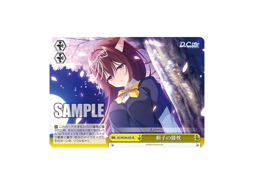 頼子の膝枕 CR [DC/W128-025](ブースターパック「D.C. Re:tune ~ダ・カーポ~ リチューン」)