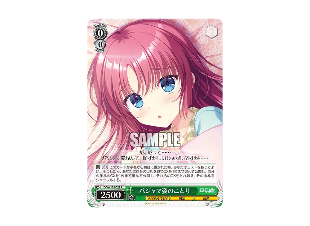 パジャマ姿のことり R [DC/W128-029](ブースターパック「D.C. Re:tune