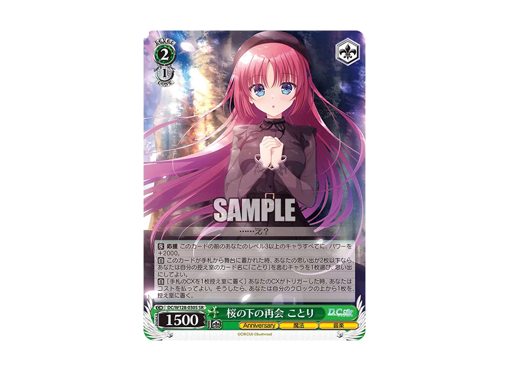 桜の下の再会 ことり SR [DC/W128-030S](ブースターパック「D.C. Re:tune ~ダ・カーポ~ リチューン」)